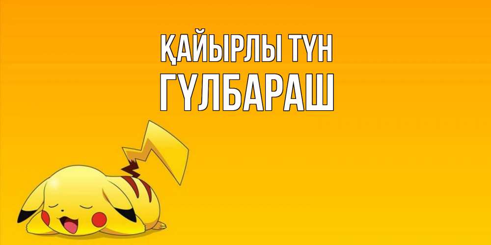 Күн сайын ашық хат с именем, ГҮЛБАРАШ Қайырлы түн Сладких снов открытка с покемоном Онлайн тегін жүктеп алу тілектері бар керемет карта 