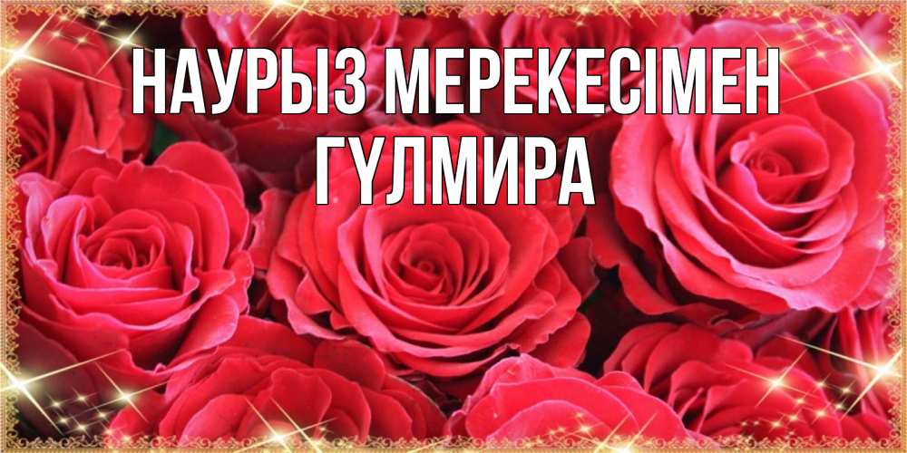 Күн сайын ашық хат с именем, ГҮЛМИРА Наурыз мерекесімен открытки на праздник весны наурыз Онлайн тегін жүктеп алу тілектері бар керемет карта 