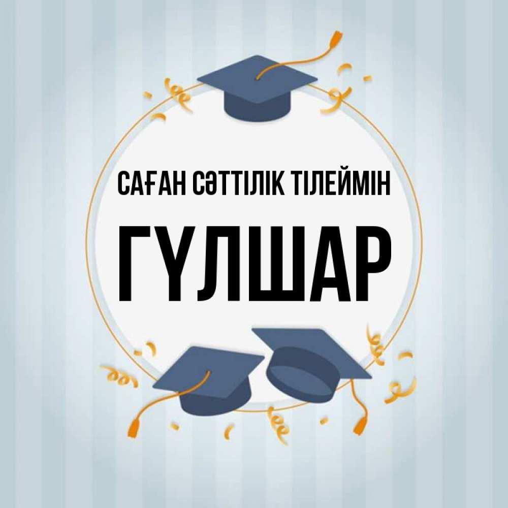 Күн сайын ашық хат с именем, ГҮЛШАР Саған сәттілік тілеймін для студентов Онлайн тегін жүктеп алу тілектері бар керемет карта 