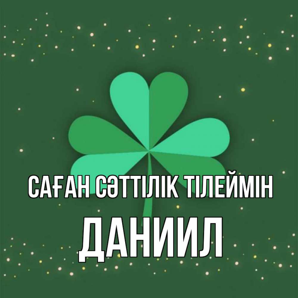 Күн сайын ашық хат с именем, Даниил Саған сәттілік тілеймін лист клевера Онлайн тегін жүктеп алу тілектері бар керемет карта 