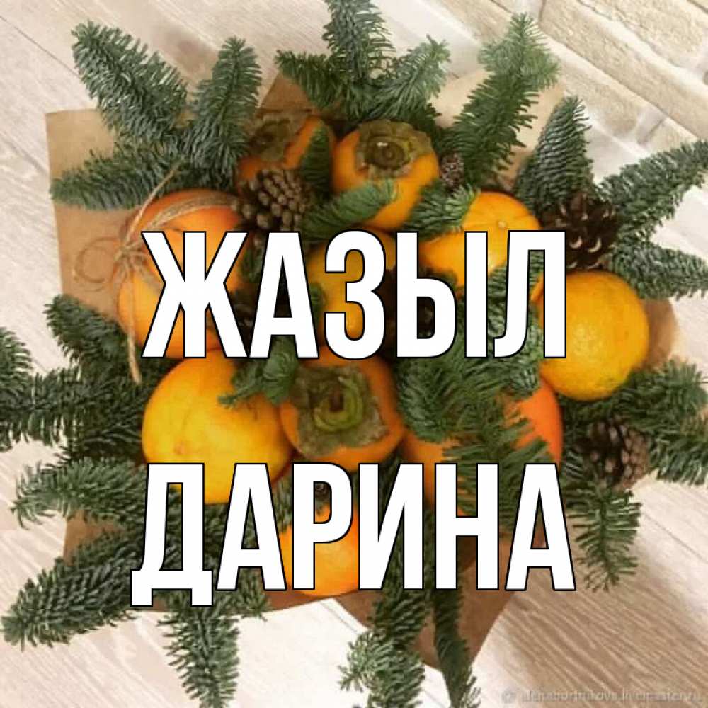Күн сайын ашық хат с именем, Дарина Жазыл апельсины и хурьма Онлайн тегін жүктеп алу тілектері бар керемет карта 