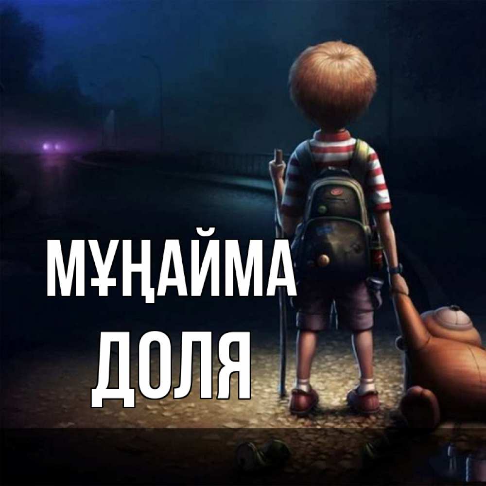 Күн сайын ашық хат с именем, Доля Мұңайма мишка рюкзак ребенок Онлайн тегін жүктеп алу тілектері бар керемет карта 