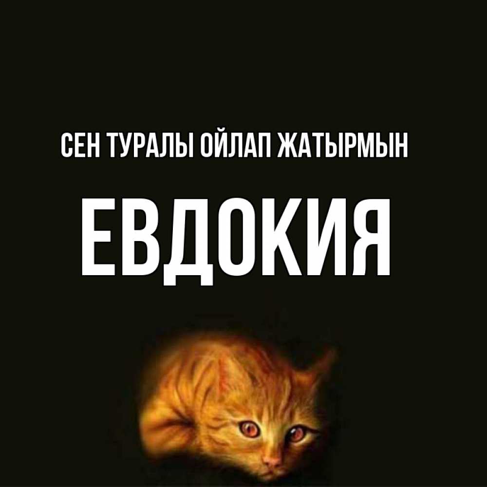 Күн сайын ашық хат с именем, Евдокия Сен туралы ойлап жатырмын рыжий Онлайн тегін жүктеп алу тілектері бар керемет карта 