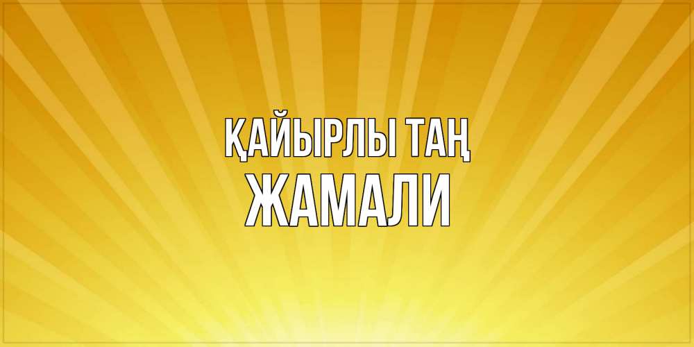 Күн сайын ашық хат с именем, ЖАМАЛИ Қайырлы таң пожелания доброго утра Онлайн тегін жүктеп алу тілектері бар керемет карта 