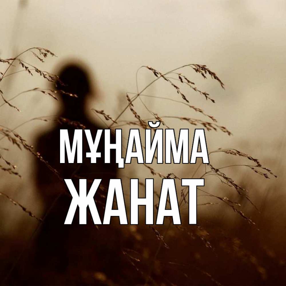 Күн сайын ашық хат с именем, Жанат Мұңайма грусть Онлайн тегін жүктеп алу тілектері бар керемет карта 
