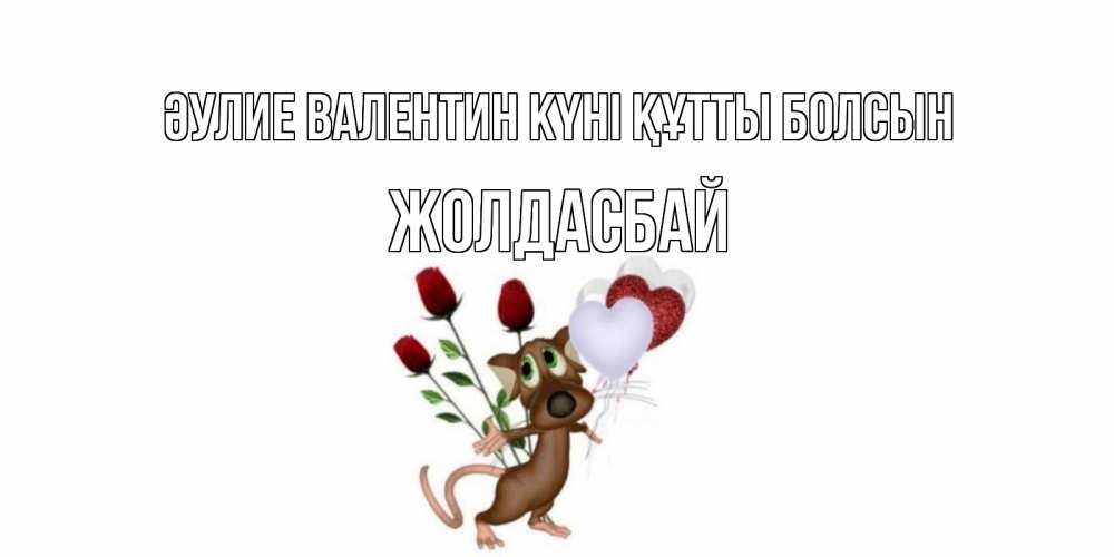 Күн сайын ашық хат с именем, Жолдасбай Әулие Валентин күні құтты болсын открытки на день святого Валентина для любимой девушки бесплатно онлайн Онлайн тегін жүктеп алу тілектері бар керемет карта 