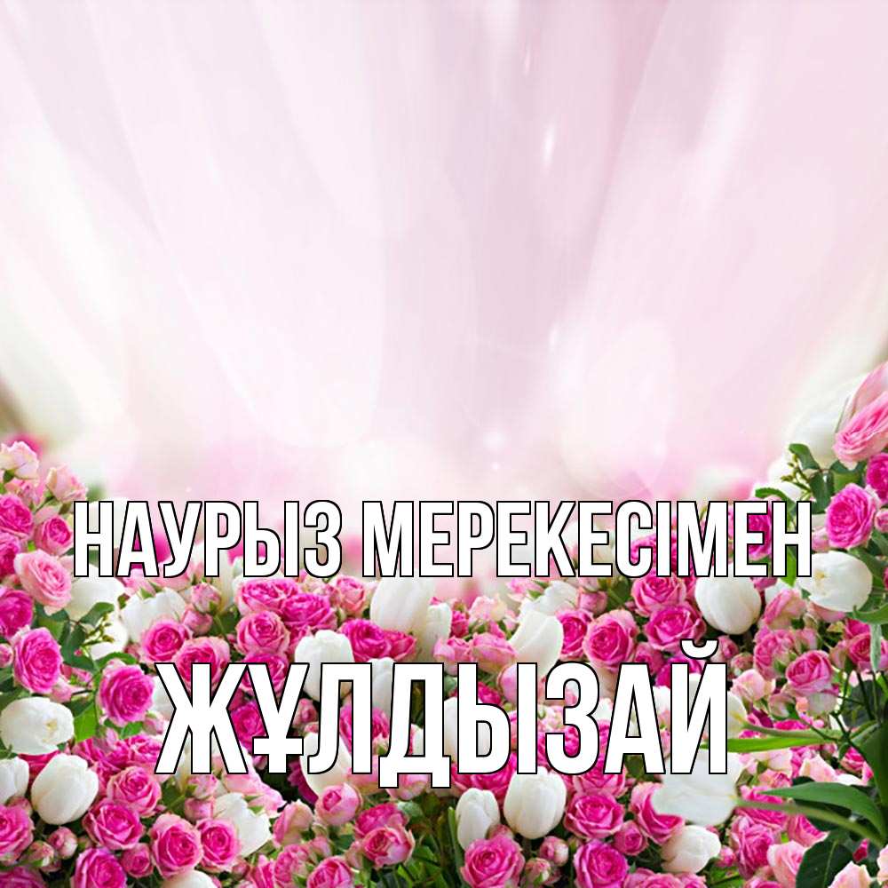 Күн сайын ашық хат с именем, ЖҰЛДЫЗАЙ Наурыз мерекесімен под снегом Онлайн тегін жүктеп алу тілектері бар керемет карта 