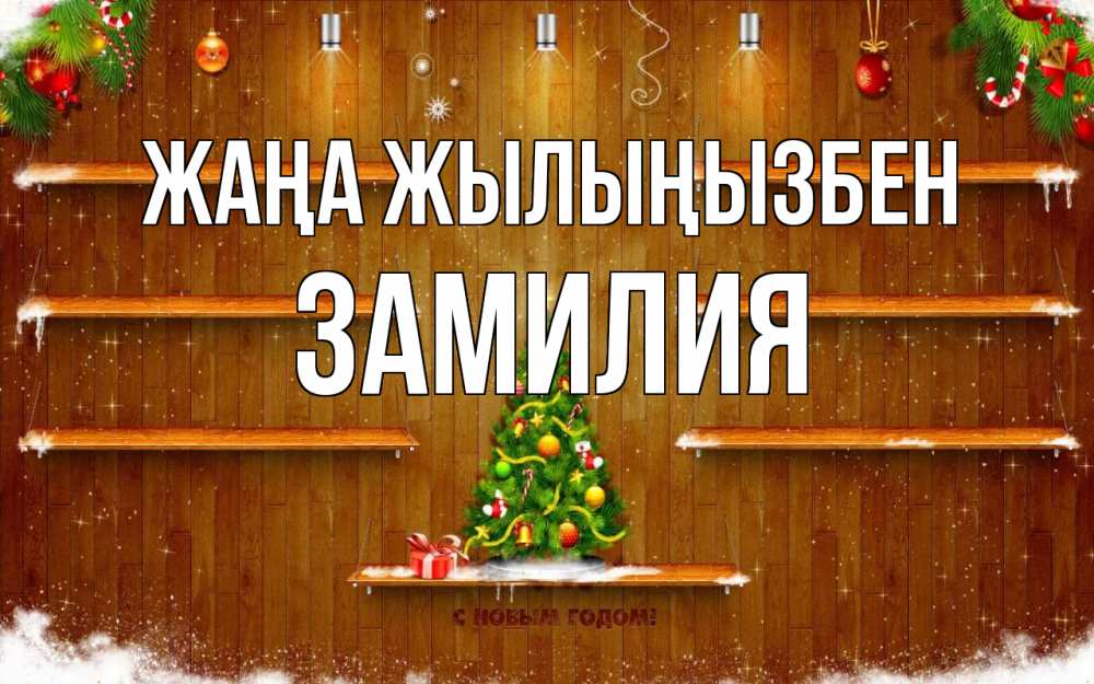 Күн сайын ашық хат с именем, ЗАМИЛИЯ Жаңа жылыңызбен с новым годом Онлайн тегін жүктеп алу тілектері бар керемет карта 