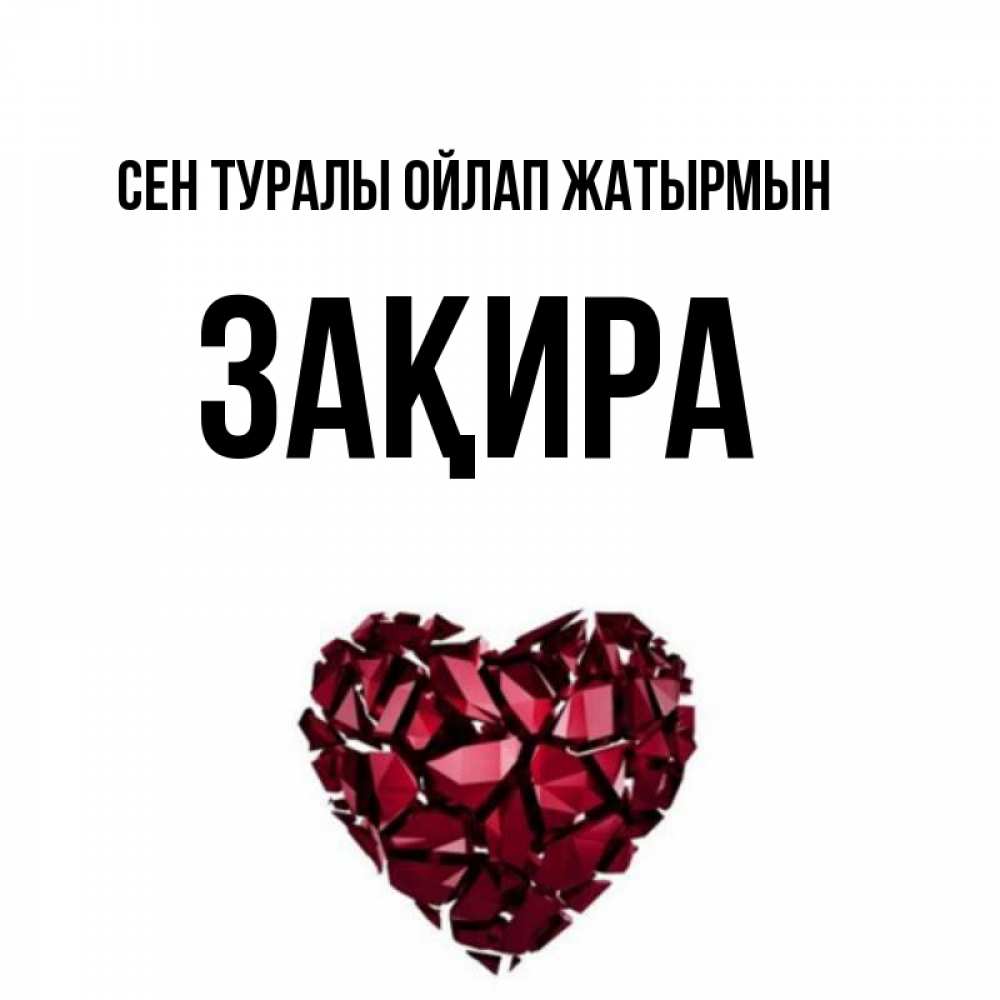 Күн сайын ашық хат с именем, ЗАҚИРА Сен туралы ойлап жатырмын рубиновое 1 Онлайн тегін жүктеп алу тілектері бар керемет карта 