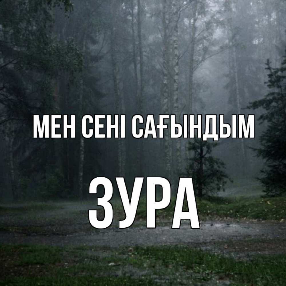 Күн сайын ашық хат с именем, ЗУРА Мен сені сағындым одна и плохо мне Онлайн тегін жүктеп алу тілектері бар керемет карта 