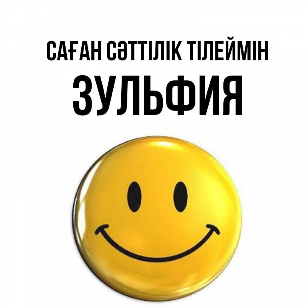 Күн сайын ашық хат с именем, Зульфия Саған сәттілік тілеймін для поднятия настроения открытки на каждый день Онлайн тегін жүктеп алу тілектері бар керемет карта 