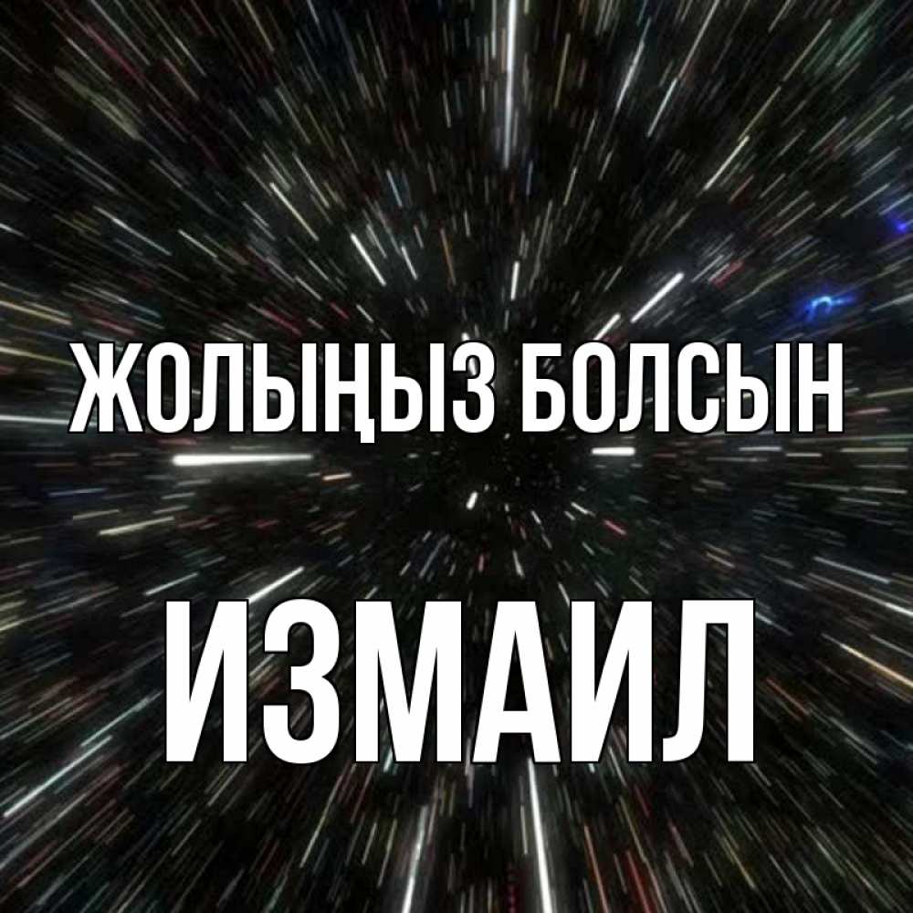 Күн сайын ашық хат с именем, Измаил Жолыңыз болсын туннель Онлайн тегін жүктеп алу тілектері бар керемет карта 
