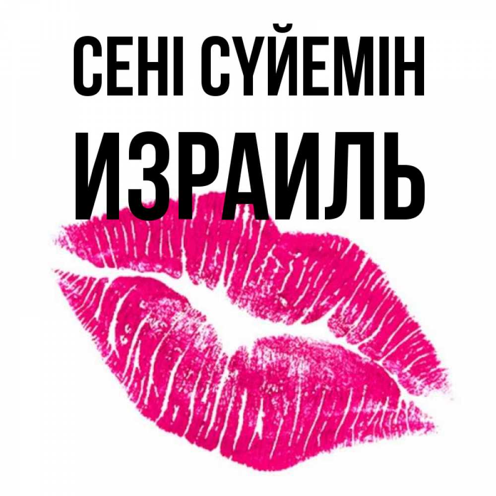 Күн сайын ашық хат с именем, Израиль Сені сүйемін след от помады Онлайн тегін жүктеп алу тілектері бар керемет карта 