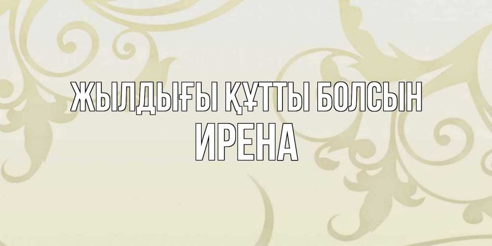 Күн сайын ашық хат с именем, Ирена Жылдығы құтты болсын Открытка с простым фоном Онлайн тегін жүктеп алу тілектері бар керемет карта 