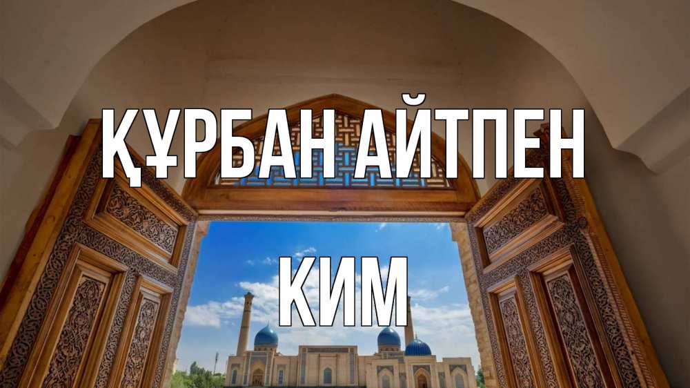 Күн сайын ашық хат с именем, Ким Құрбан айтпен мечеть Онлайн тегін жүктеп алу тілектері бар керемет карта 