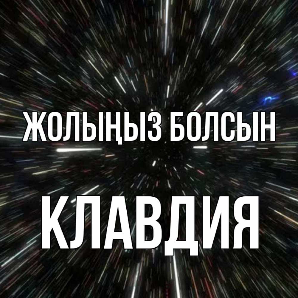 Күн сайын ашық хат с именем, Клавдия Жолыңыз болсын туннель Онлайн тегін жүктеп алу тілектері бар керемет карта 