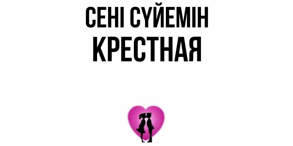 Күн сайын ашық хат с именем, Крестная Сені сүйемін поцелуй Онлайн тегін жүктеп алу тілектері бар керемет карта 