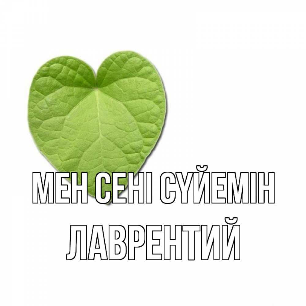 Күн сайын ашық хат с именем, Лаврентий Мен сені сүйемін тебе Онлайн тегін жүктеп алу тілектері бар керемет карта 