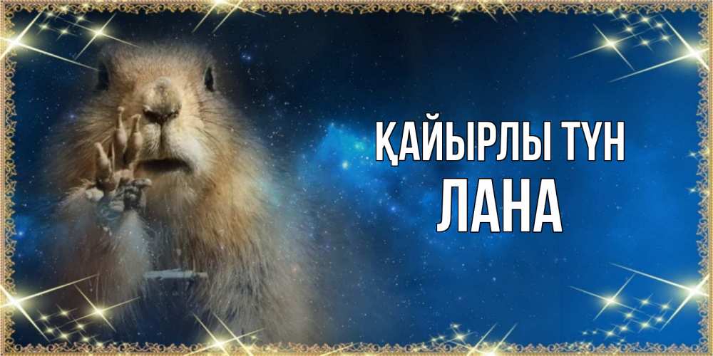 Күн сайын ашық хат с именем, Лана Қайырлы түн спокойной ночи сладких снов Онлайн тегін жүктеп алу тілектері бар керемет карта 