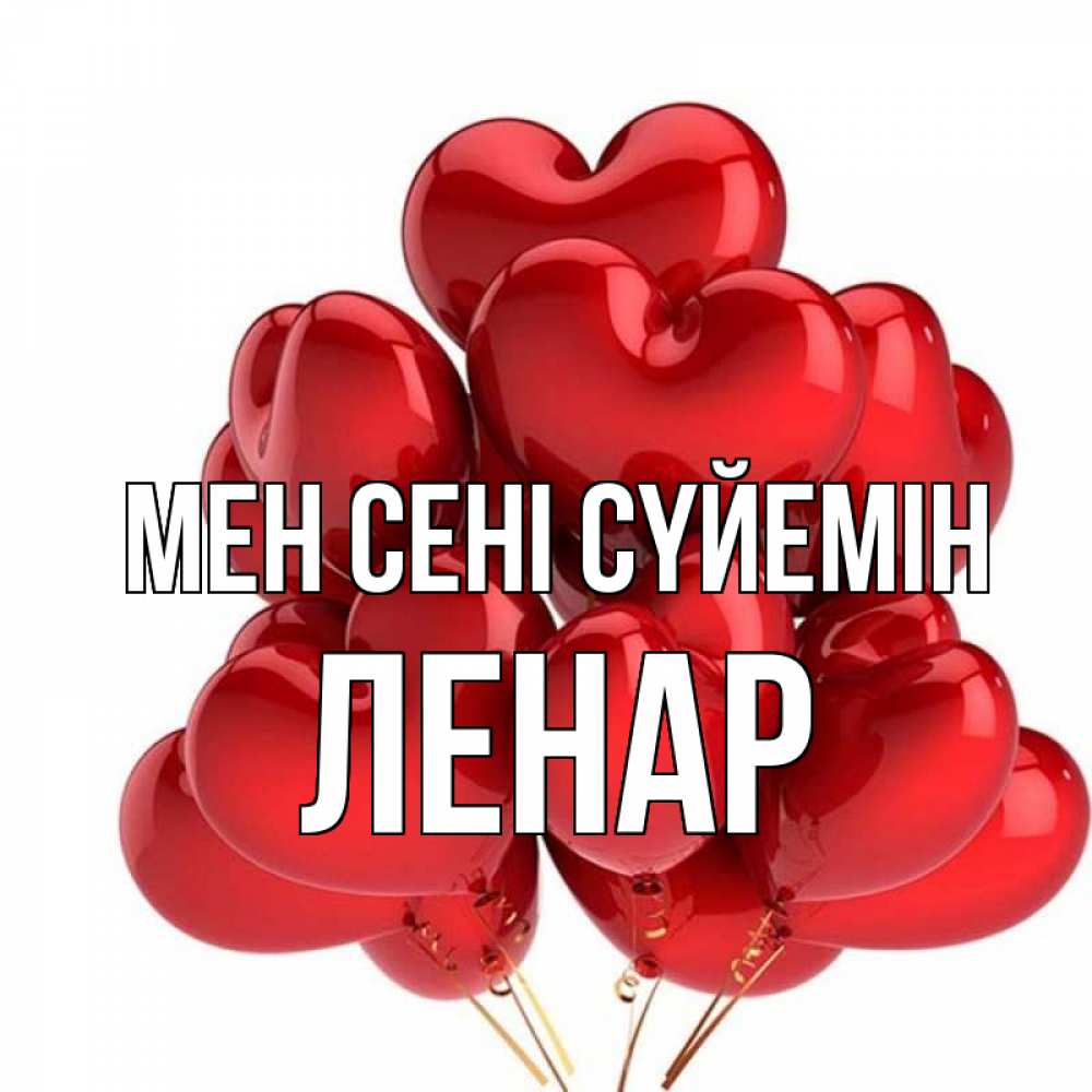 Күн сайын ашық хат с именем, Ленар Мен сені сүйемін бордовые шары Онлайн тегін жүктеп алу тілектері бар керемет карта 