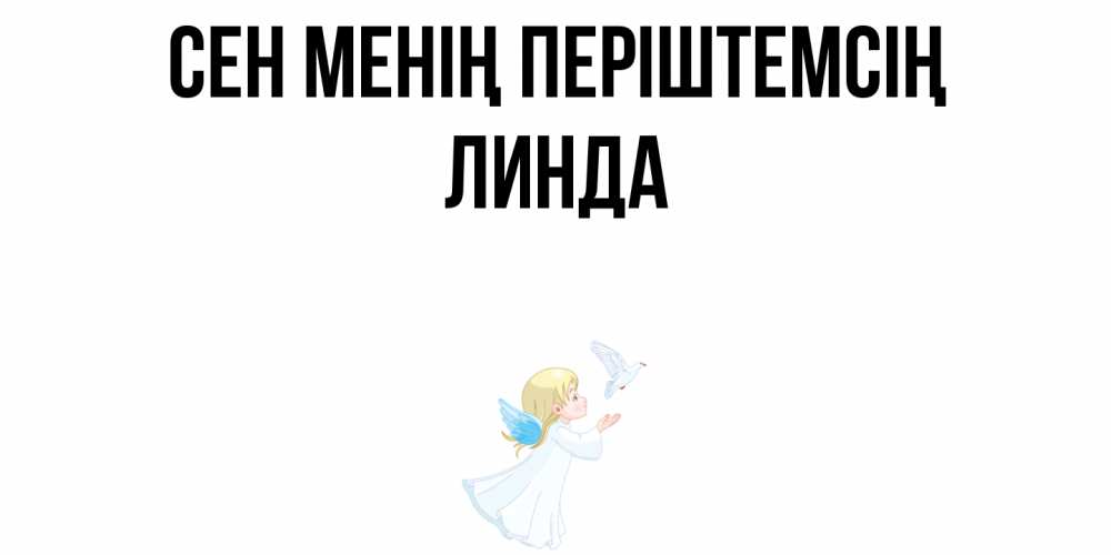 Күн сайын ашық хат с именем, Линда Сен менің періштемсің ангел, голубь Онлайн тегін жүктеп алу тілектері бар керемет карта 