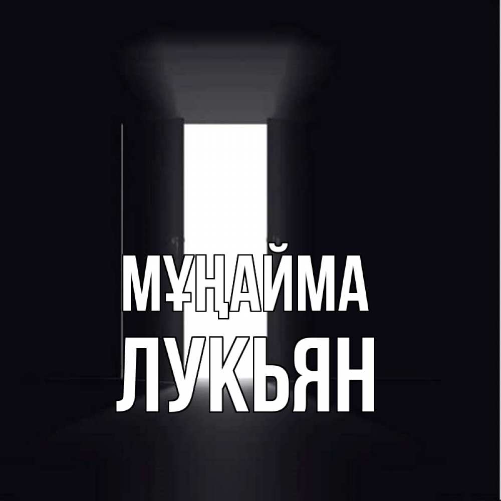 Күн сайын ашық хат с именем, Лукьян Мұңайма открытая дверь Онлайн тегін жүктеп алу тілектері бар керемет карта 