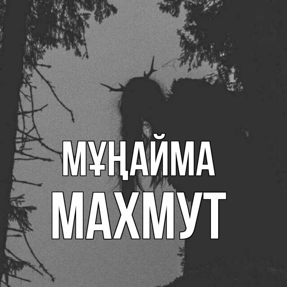 Күн сайын ашық хат с именем, МАХМУТ Мұңайма чудище лесное Онлайн тегін жүктеп алу тілектері бар керемет карта 