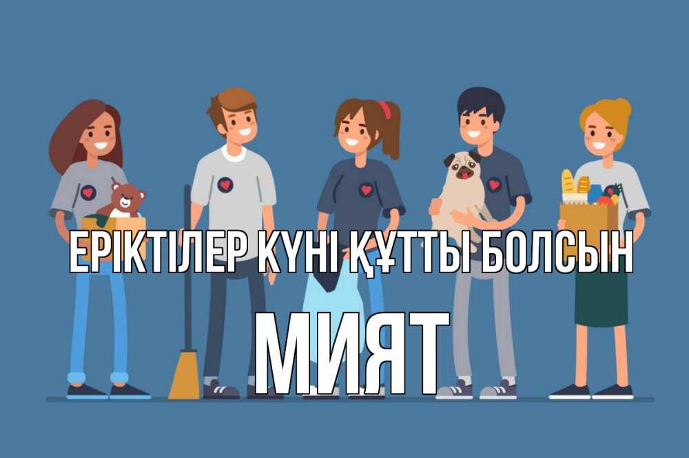 Күн сайын ашық хат с именем, МИЯТ Еріктілер күні құтты болсын С днем волонтера Онлайн тегін жүктеп алу тілектері бар керемет карта 