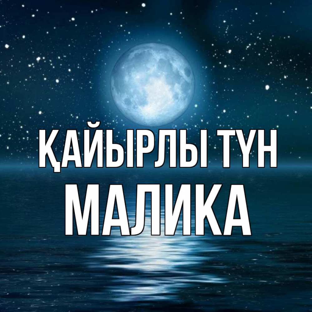 Күн сайын ашық хат с именем, Малика Қайырлы түн звезды Онлайн тегін жүктеп алу тілектері бар керемет карта 