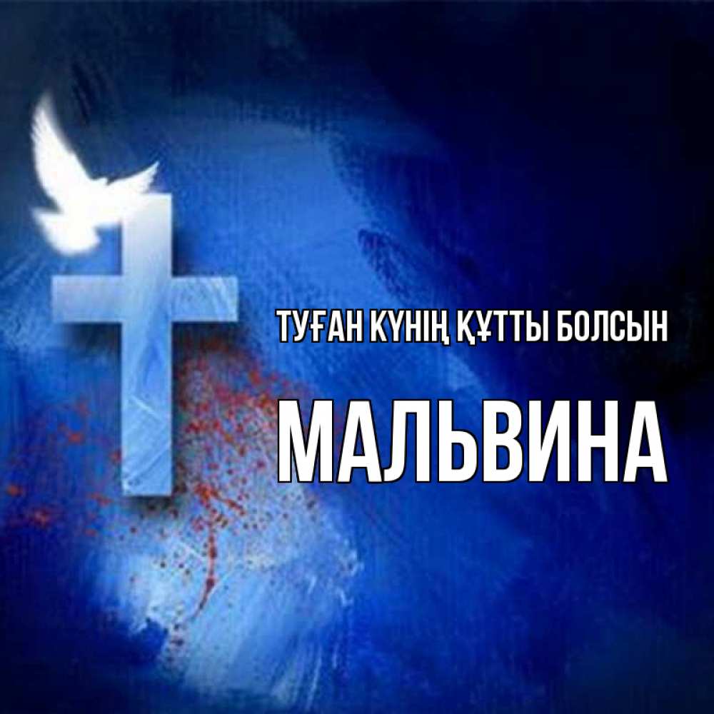 Күн сайын ашық хат с именем, Мальвина Туған күнің құтты болсын Синий фон и птица Онлайн тегін жүктеп алу тілектері бар керемет карта 