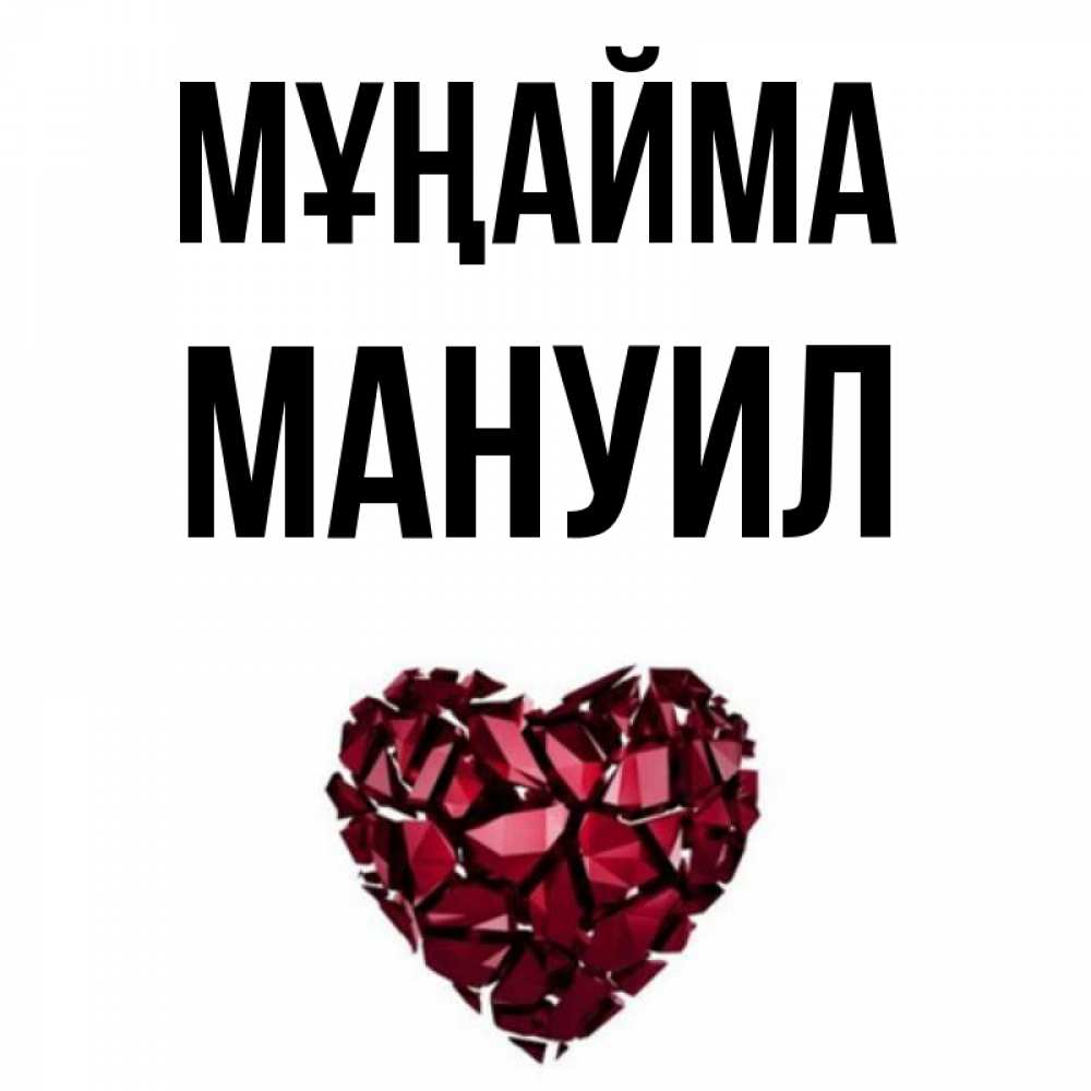 Күн сайын ашық хат с именем, Мануил Мұңайма рубиновое сердечко Онлайн тегін жүктеп алу тілектері бар керемет карта 