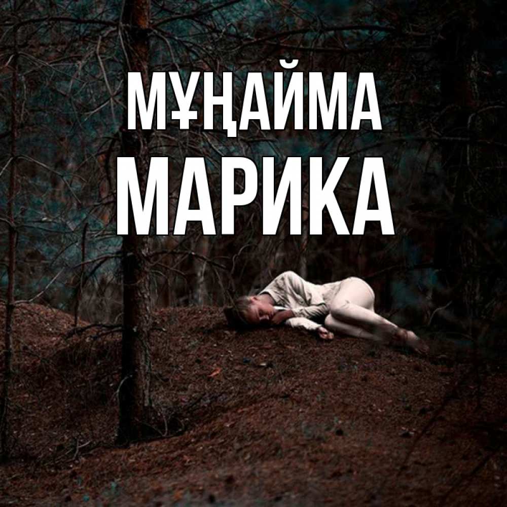 Күн сайын ашық хат с именем, Марика Мұңайма лес Онлайн тегін жүктеп алу тілектері бар керемет карта 