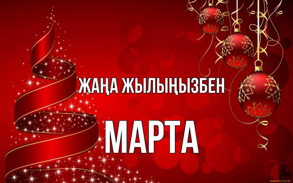 Күн сайын ашық хат с именем, Марта Жаңа жылыңызбен новый год Онлайн тегін жүктеп алу тілектері бар керемет карта 