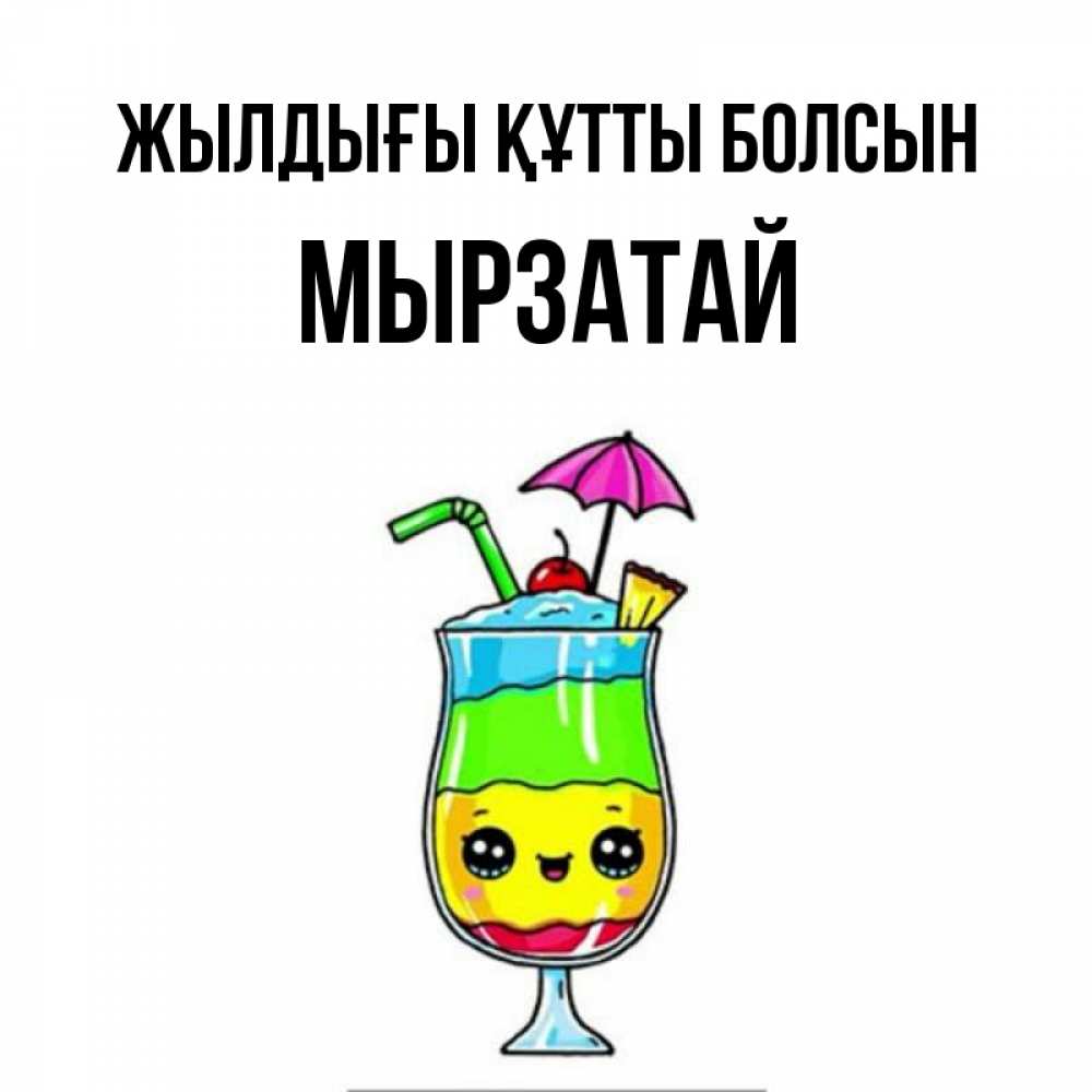 Күн сайын ашық хат с именем, Мырзатай Жылдығы құтты болсын с зонтиком Онлайн тегін жүктеп алу тілектері бар керемет карта 