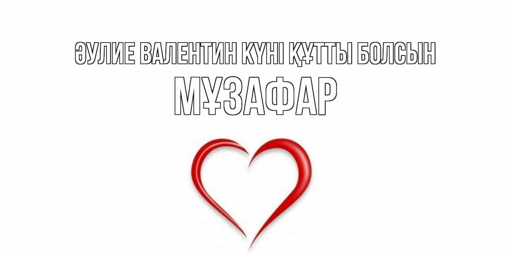 Күн сайын ашық хат с именем, МҰЗАФАР Әулие Валентин күні құтты болсын сердечко красное Онлайн тегін жүктеп алу тілектері бар керемет карта 