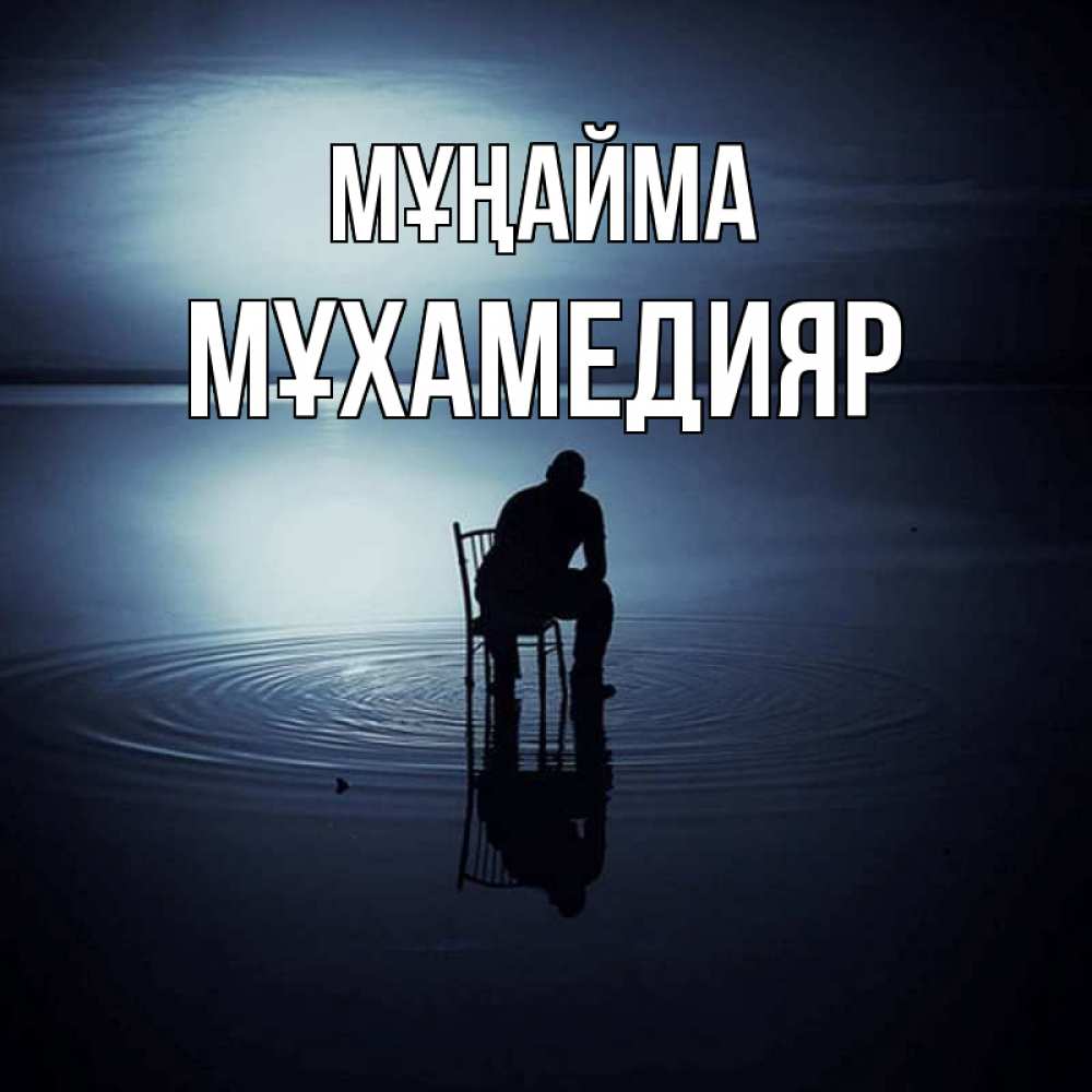 Күн сайын ашық хат с именем, МҰХАМЕДИЯР Мұңайма разводы на воде Онлайн тегін жүктеп алу тілектері бар керемет карта 