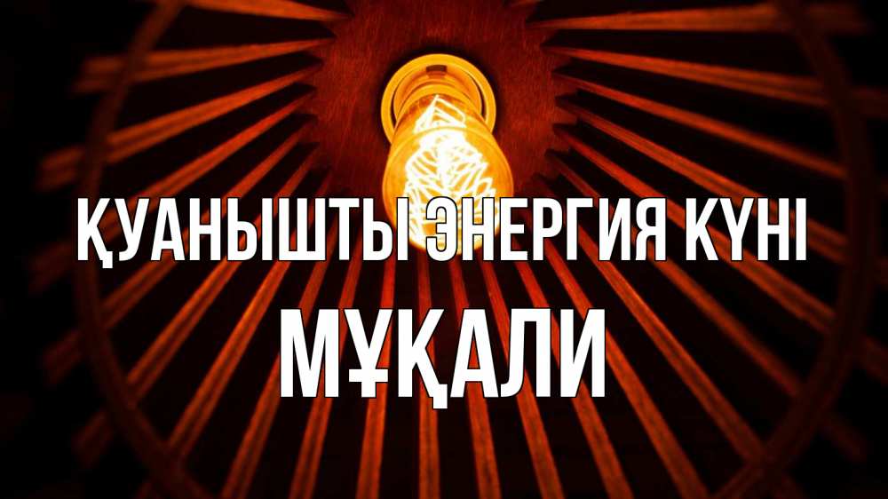 Күн сайын ашық хат с именем, МҰҚАЛИ Қуанышты энергия күні лампа Онлайн тегін жүктеп алу тілектері бар керемет карта 