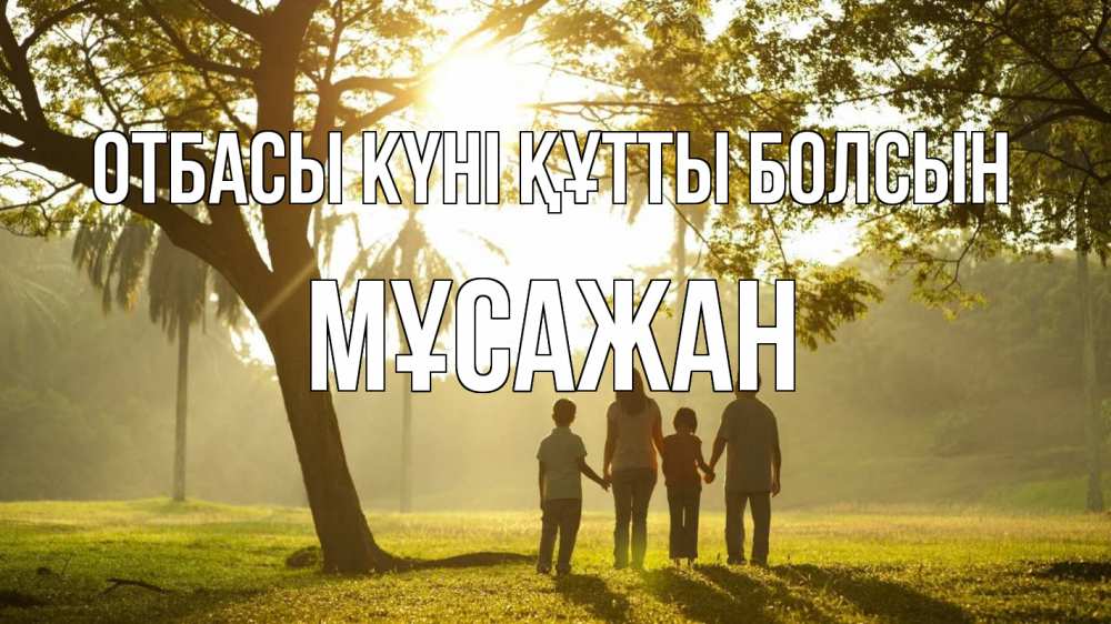Күн сайын ашық хат с именем, Мұсажан отбасы күні құтты болсын с днем семьи Онлайн тегін жүктеп алу тілектері бар керемет карта 