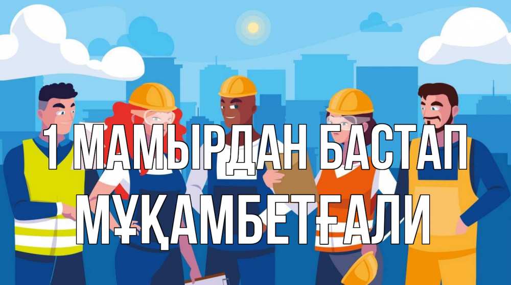Күн сайын ашық хат с именем, Мұқамбетғали 1 мамырдан бастап С 1 мая Онлайн тегін жүктеп алу тілектері бар керемет карта 