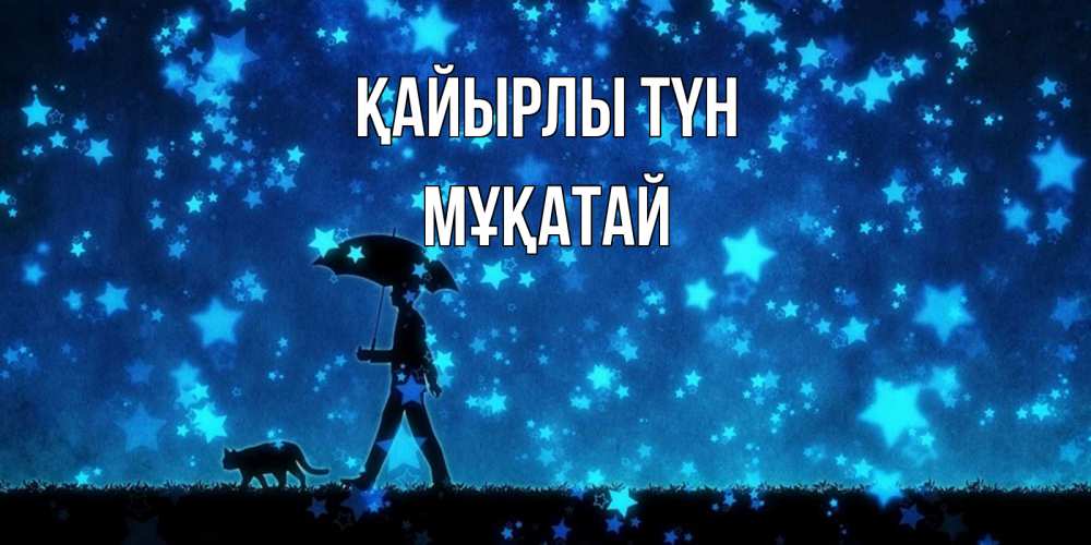 Күн сайын ашық хат с именем, Мұқатай Қайырлы түн ночные прогулки с котом под звездами Онлайн тегін жүктеп алу тілектері бар керемет карта 