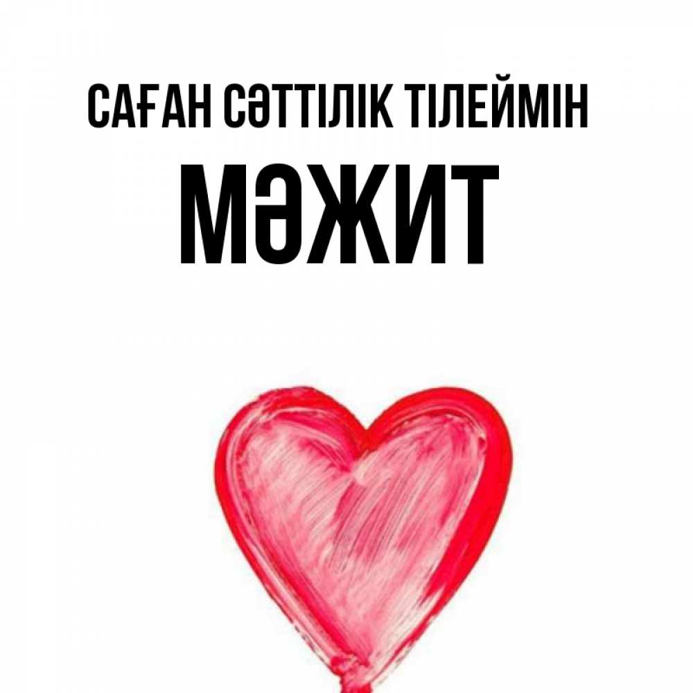 Күн сайын ашық хат с именем, МӘЖИТ Саған сәттілік тілеймін рисунок маркером Онлайн тегін жүктеп алу тілектері бар керемет карта 