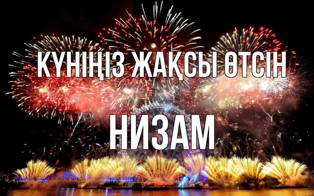 Күн сайын ашық хат с именем, НИЗАМ Күніңіз жақсы өтсін Фейрверг 2 Онлайн тегін жүктеп алу тілектері бар керемет карта 