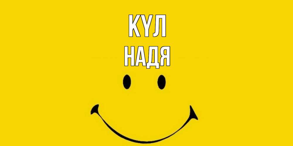 Күн сайын ашық хат с именем, Надя күл радость и улыбка Онлайн тегін жүктеп алу тілектері бар керемет карта 