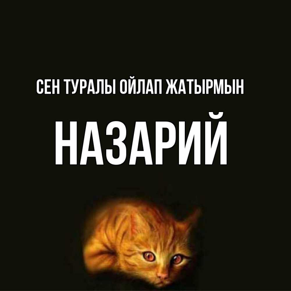 Күн сайын ашық хат с именем, Назарий Сен туралы ойлап жатырмын рыжий Онлайн тегін жүктеп алу тілектері бар керемет карта 