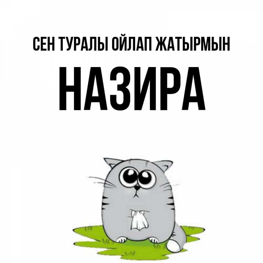 Күн сайын ашық хат с именем, Назира Сен туралы ойлап жатырмын тоска с платочком Онлайн тегін жүктеп алу тілектері бар керемет карта 