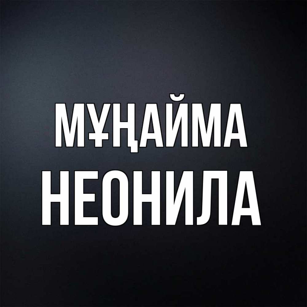 Күн сайын ашық хат с именем, Неонила Мұңайма Градиент серый Онлайн тегін жүктеп алу тілектері бар керемет карта 