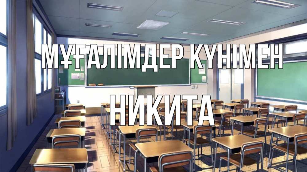 Күн сайын ашық хат с именем, Никита Мұғалімдер күнімен с днем учителя Онлайн тегін жүктеп алу тілектері бар керемет карта 