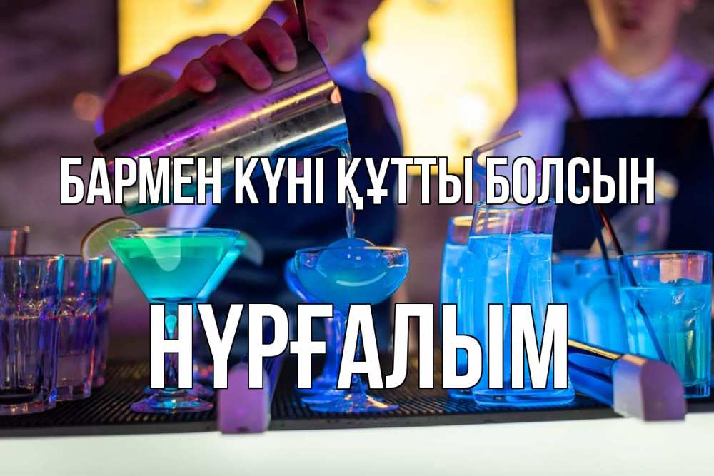 Күн сайын ашық хат с именем, НҮРҒАЛЫМ бармен күні құтты болсын с днем бармена Онлайн тегін жүктеп алу тілектері бар керемет карта 