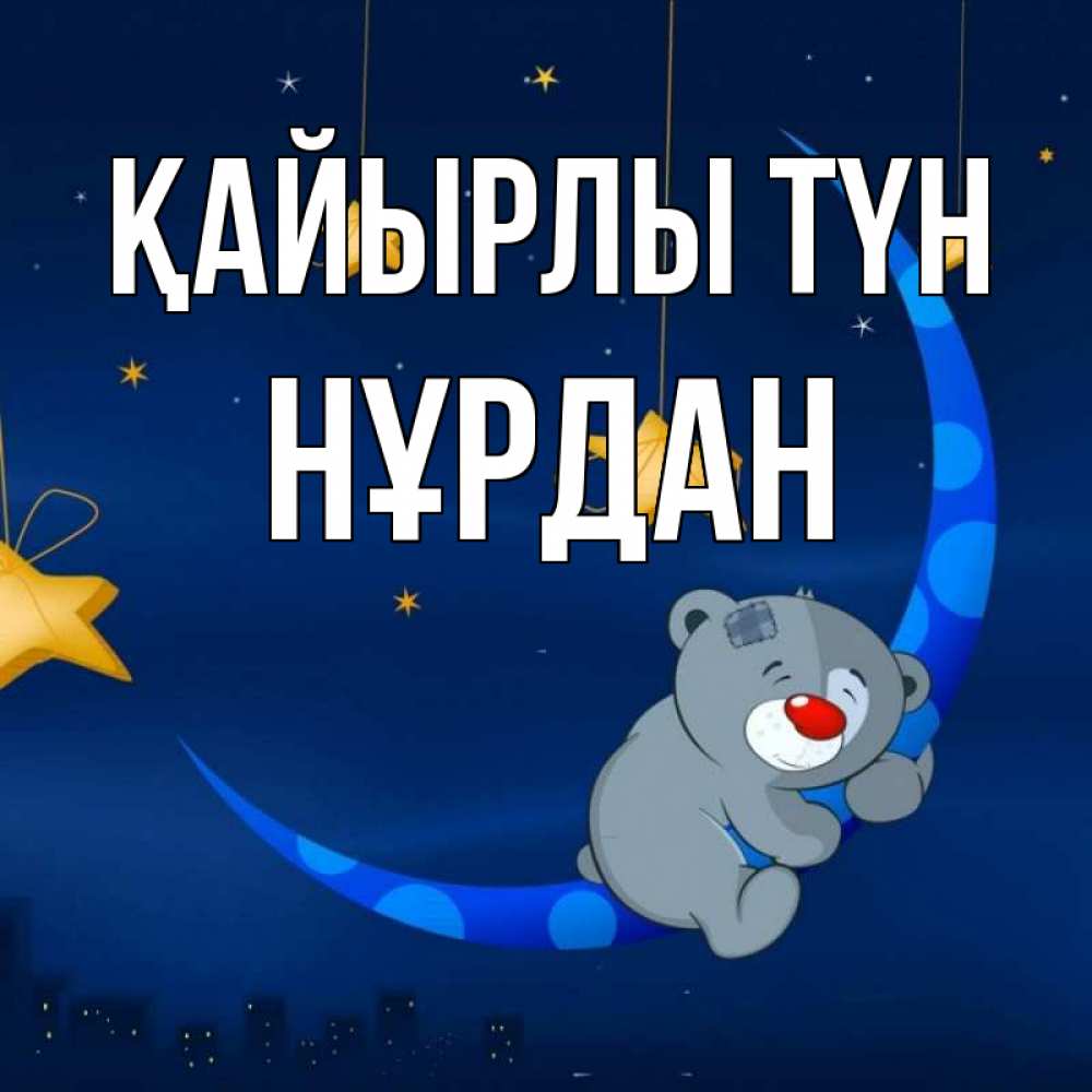 Күн сайын ашық хат с именем, НҰРДАН Қайырлы түн над городом Онлайн тегін жүктеп алу тілектері бар керемет карта 