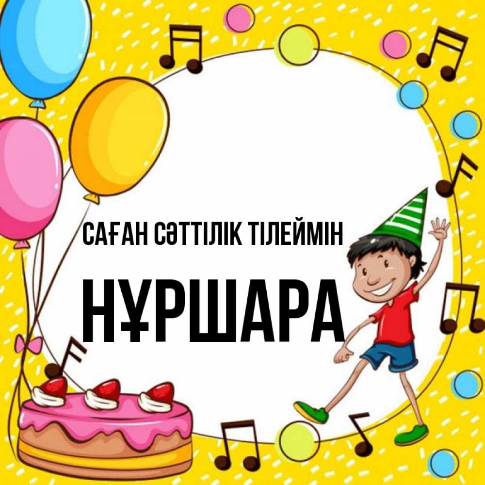 Күн сайын ашық хат с именем, НҰРШАРА Саған сәттілік тілеймін открытка 1 Онлайн тегін жүктеп алу тілектері бар керемет карта 